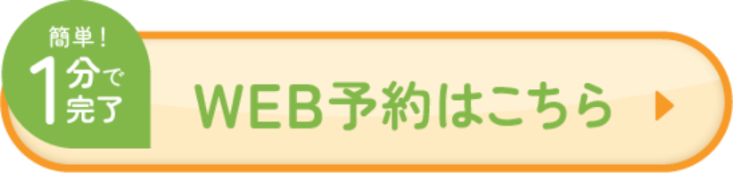 WEB予約はこちら