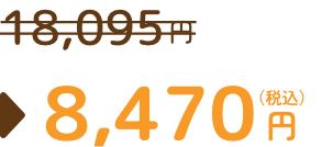 通常価格18,095円から8,470円（税込）