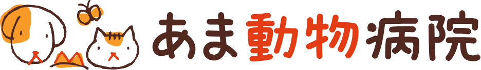 あま動物病院